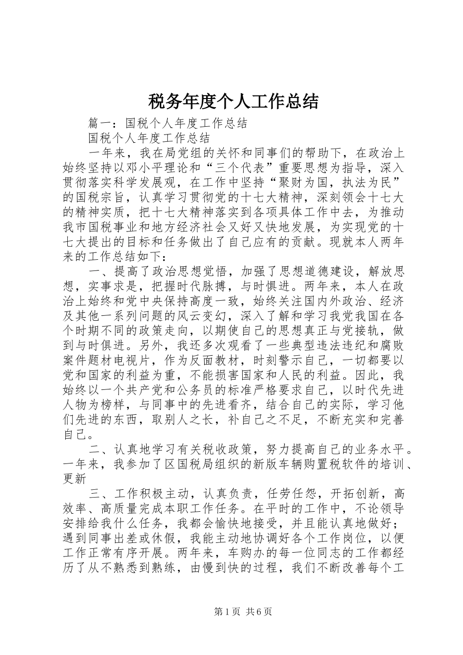 税务年度个人工作总结_第1页