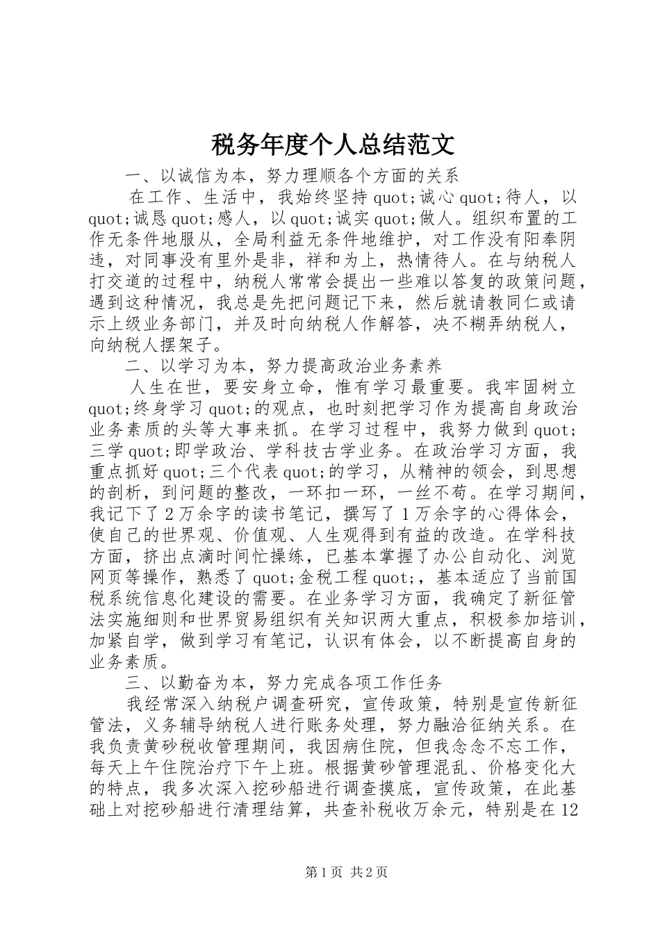 税务年度个人总结范文_第1页