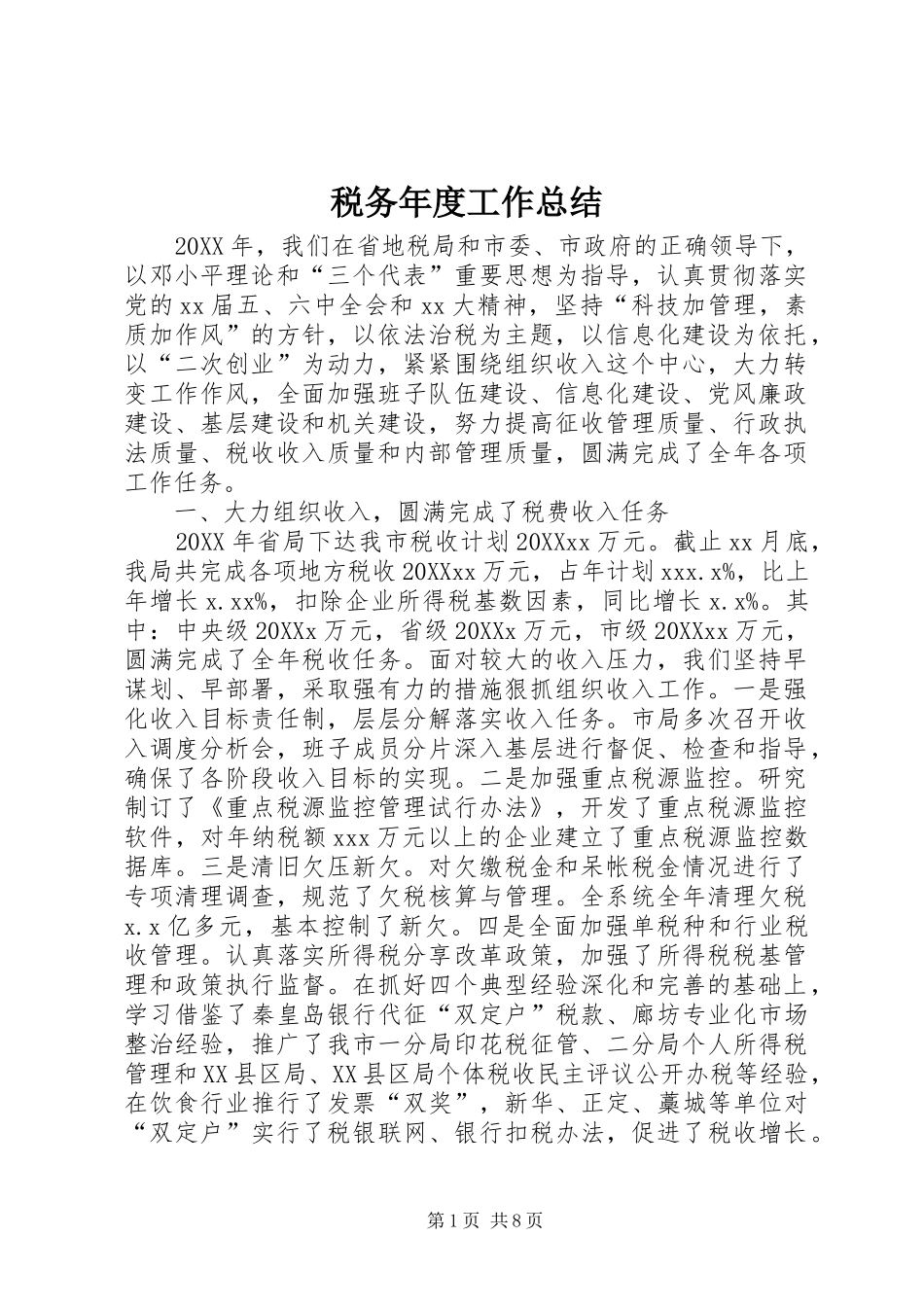 税务年度工作总结_第1页