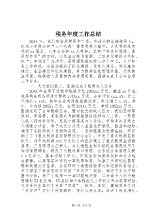 税务年度工作总结