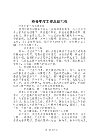 税务年度工作总结汇报