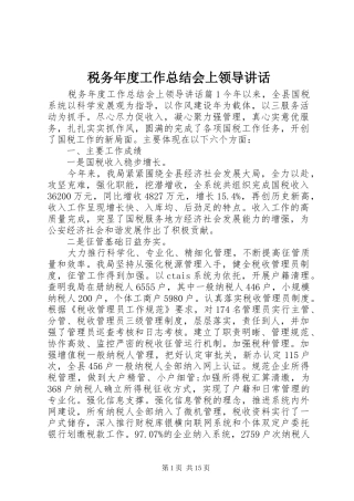 税务年度工作总结会上领导致辞