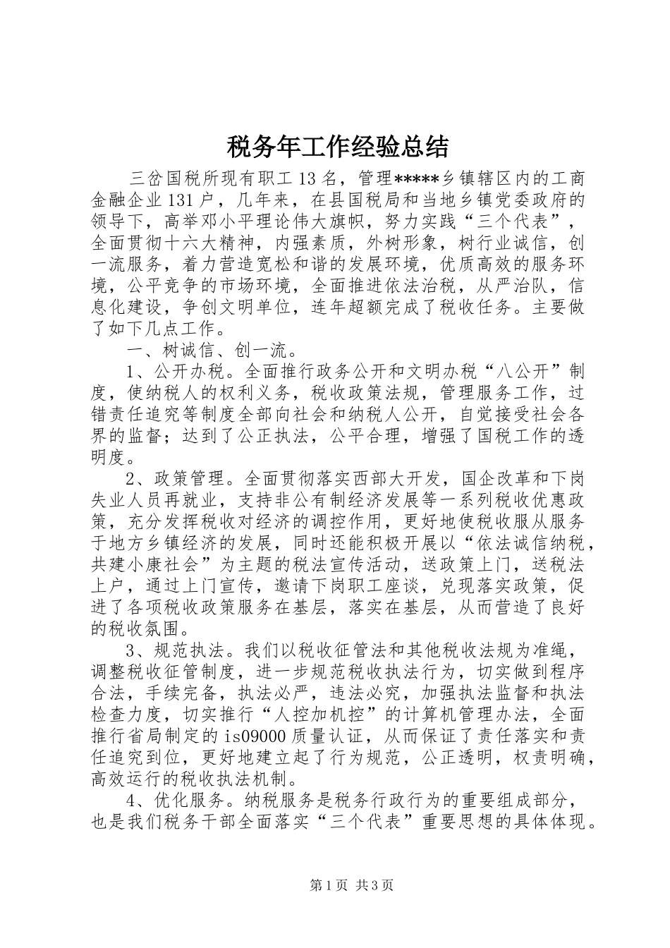 税务年工作经验总结_第1页