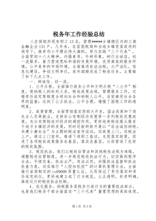 税务年工作经验总结