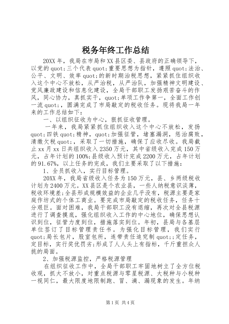 税务年终工作总结_第1页