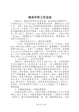 税务年终工作总结