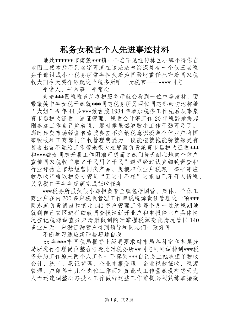 税务女税官个人先进事迹材料_第1页