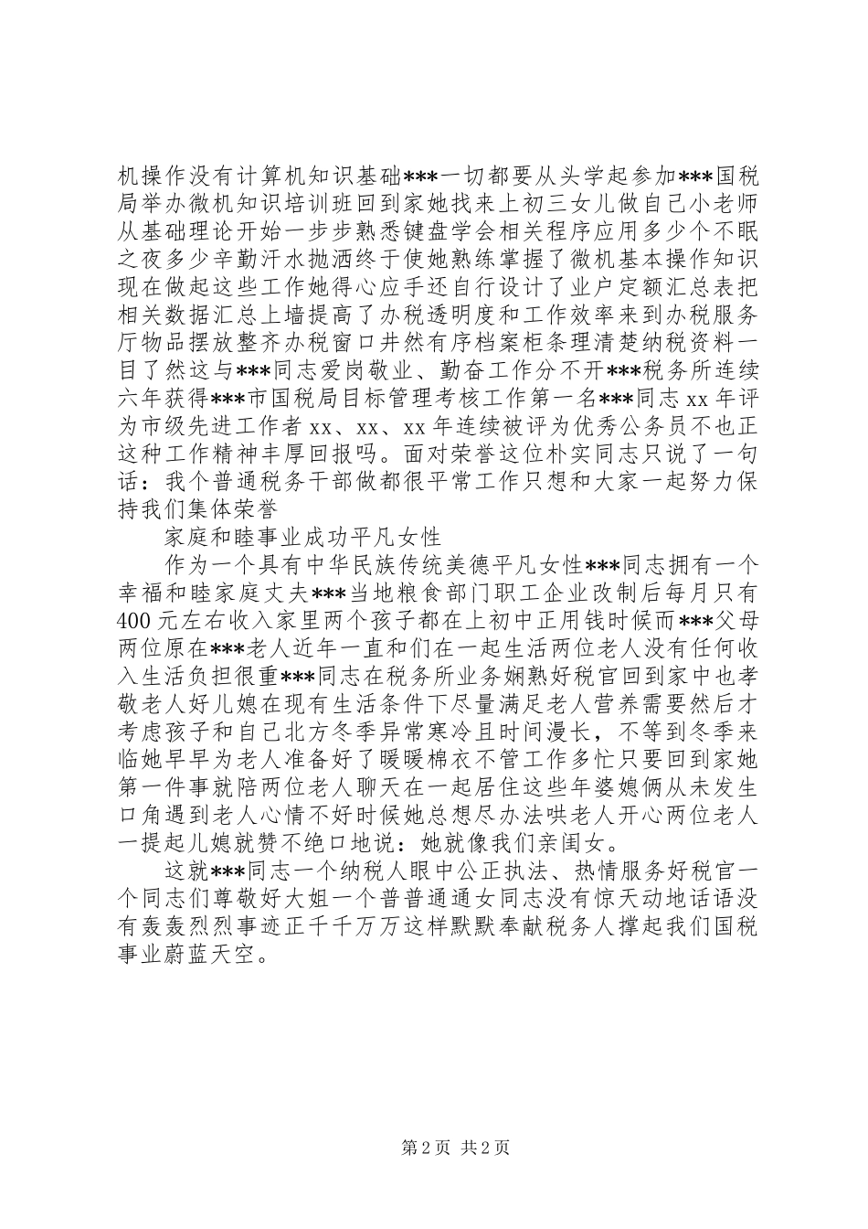 税务女税官个人先进事迹材料_第2页
