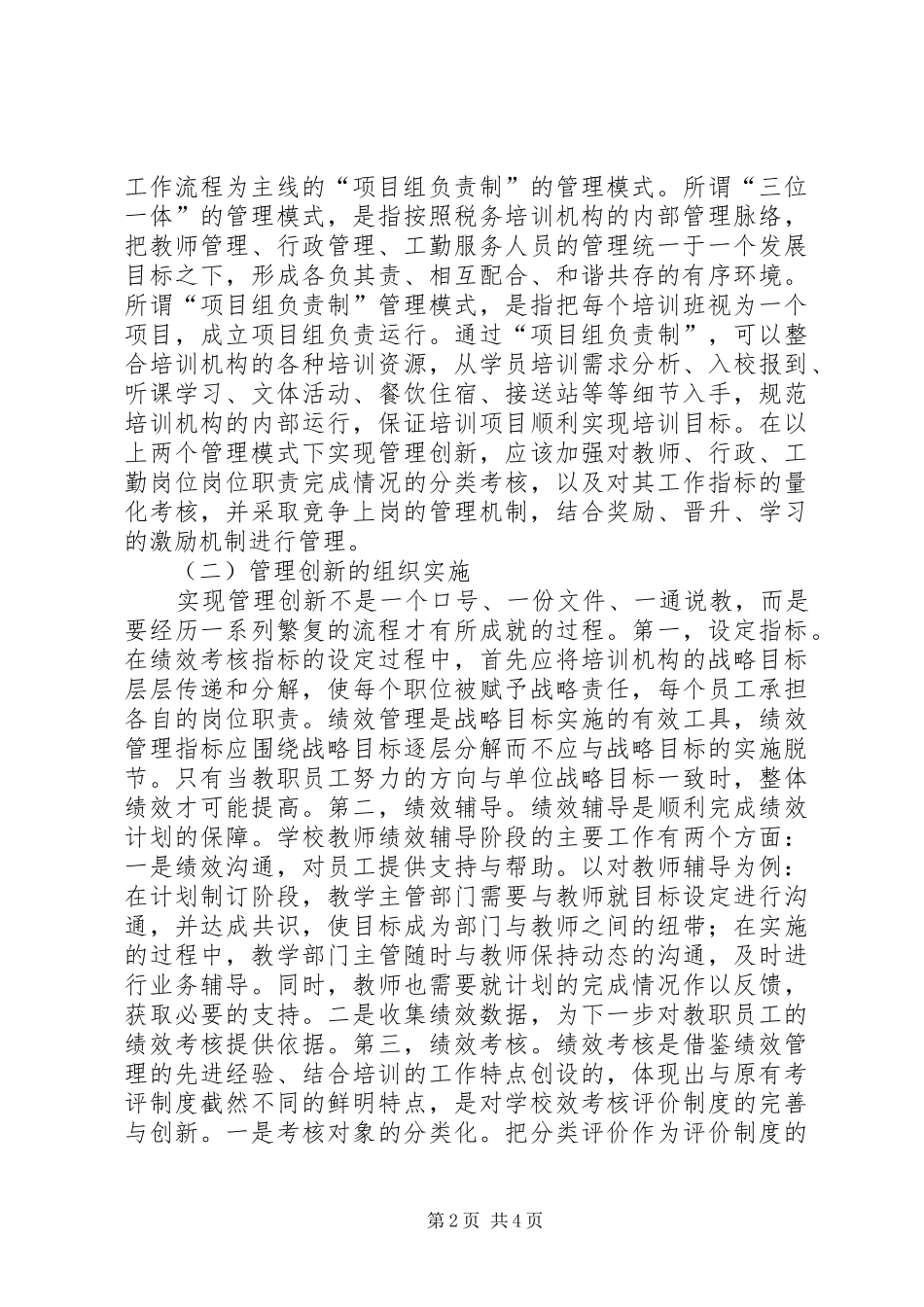 税务培训机构管理创新思考_第2页