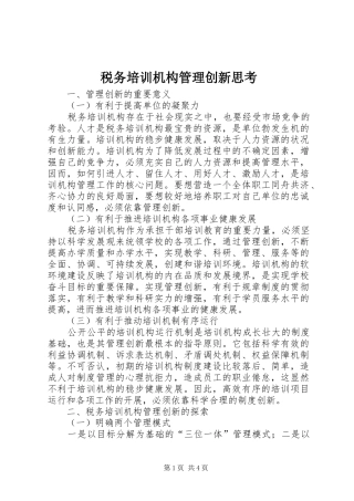 税务培训机构管理创新思考