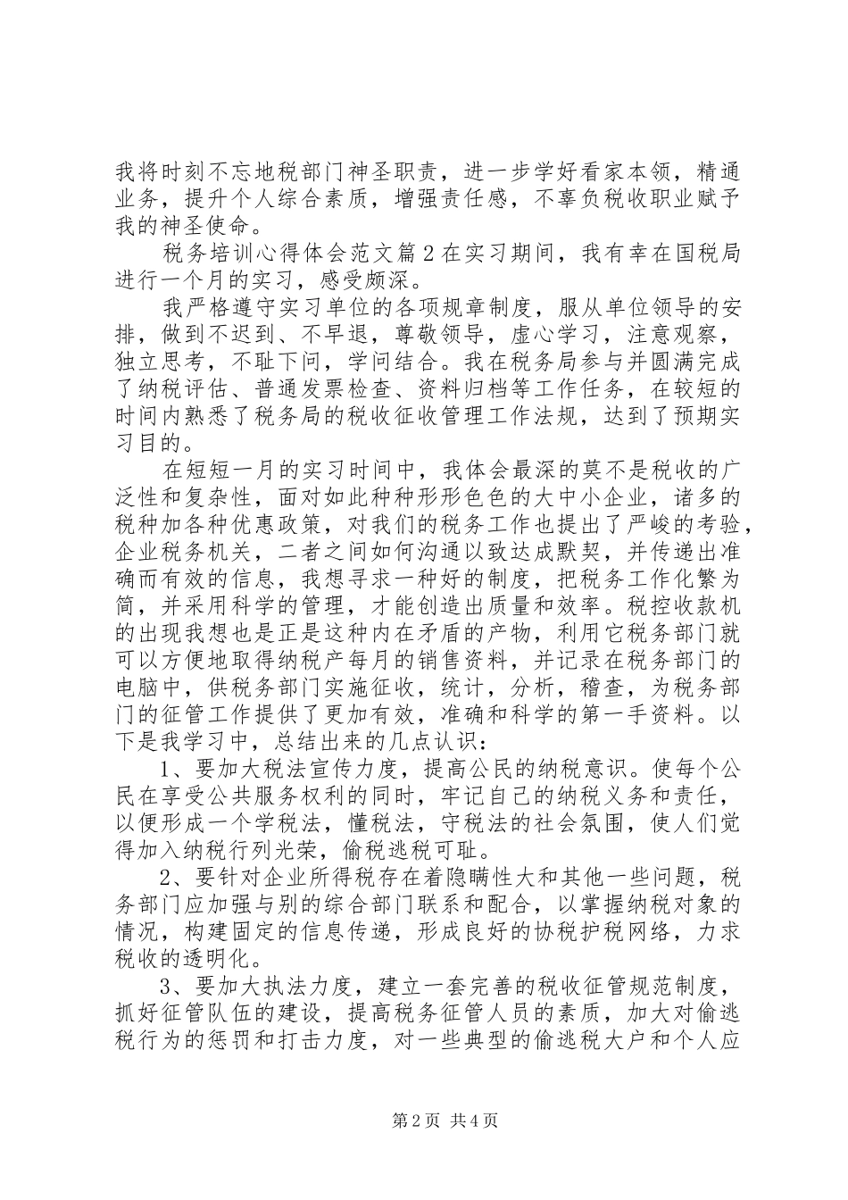 税务培训心得体会_第2页