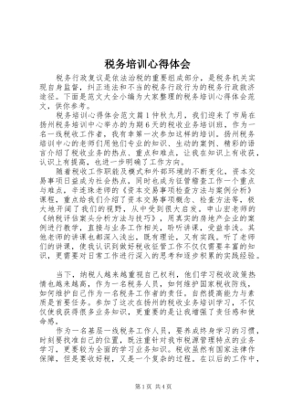 税务培训心得体会