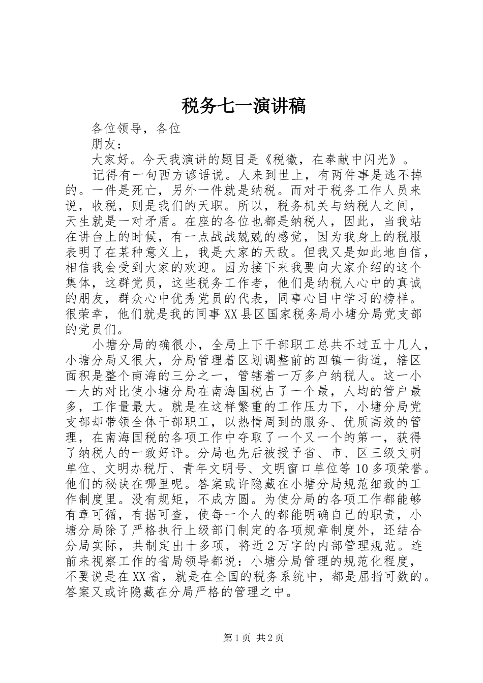 税务七一演讲稿_第1页