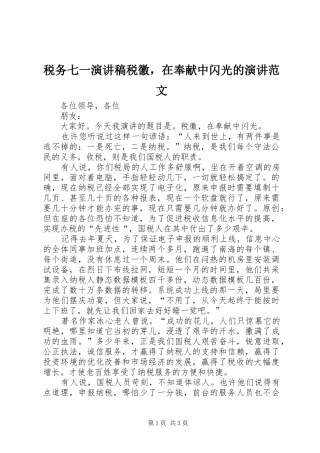 税务七一演讲稿税徽，在奉献中闪光的演讲范文