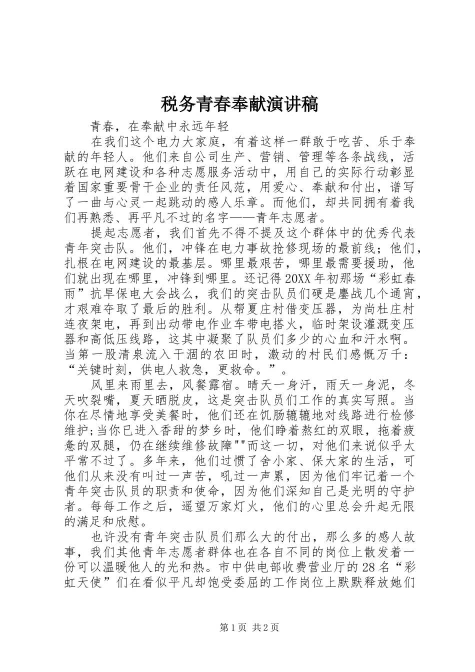 税务青春奉献演讲稿_第1页