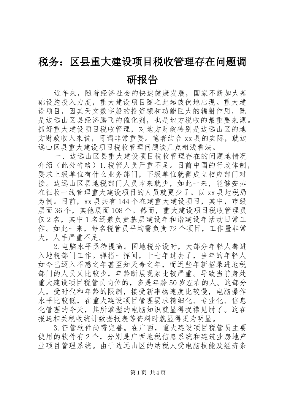 税务区县重大建设项目税收管理存在问题调研报告_第1页