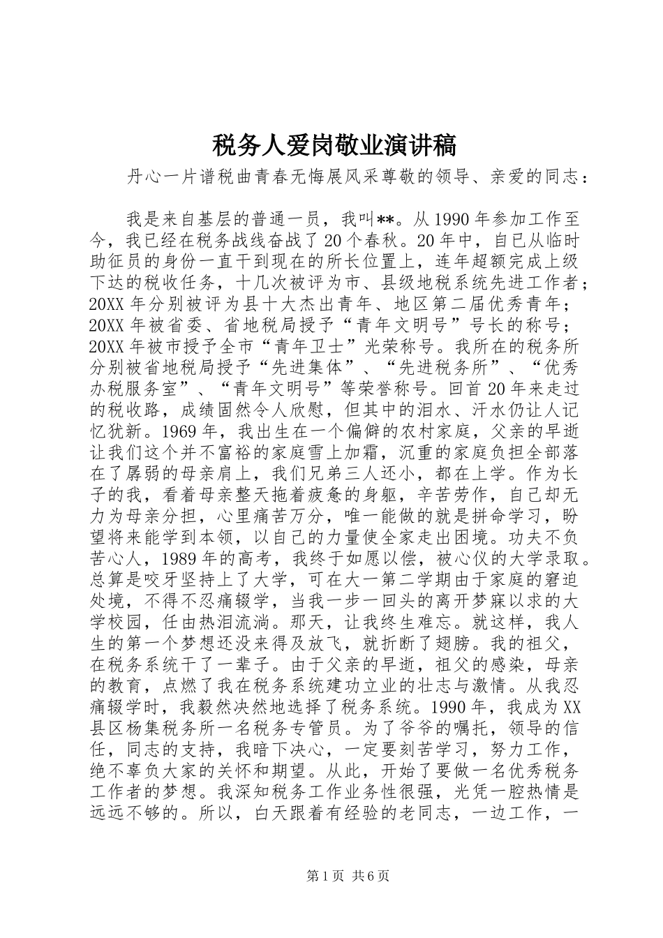 税务人爱岗敬业演讲稿_第1页