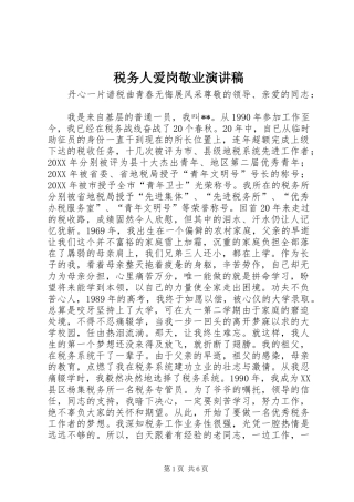 税务人爱岗敬业演讲稿