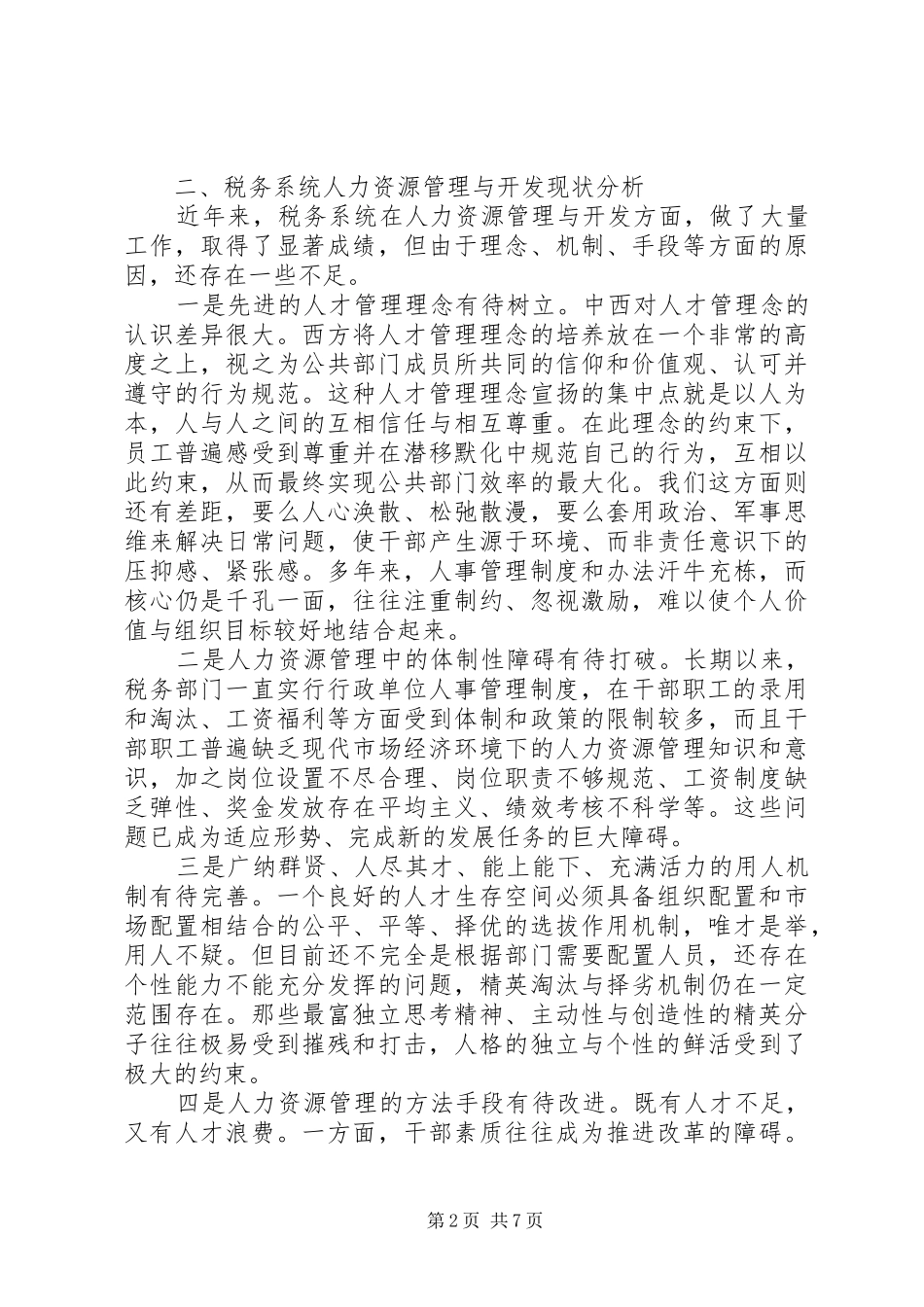 税务人力资源调研报告_第2页