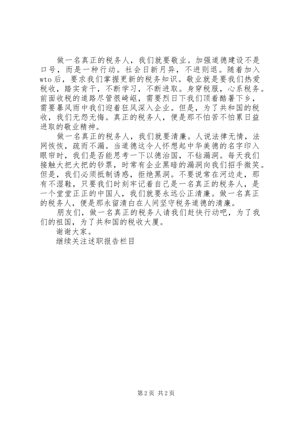 税务人述职报告范文_第2页