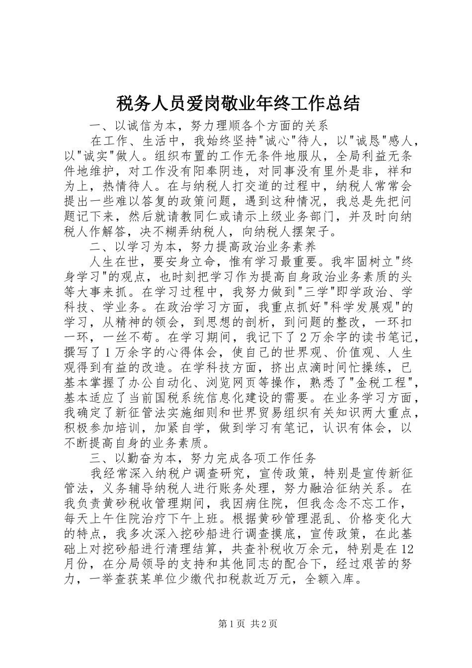 税务人员爱岗敬业年终工作总结_第1页