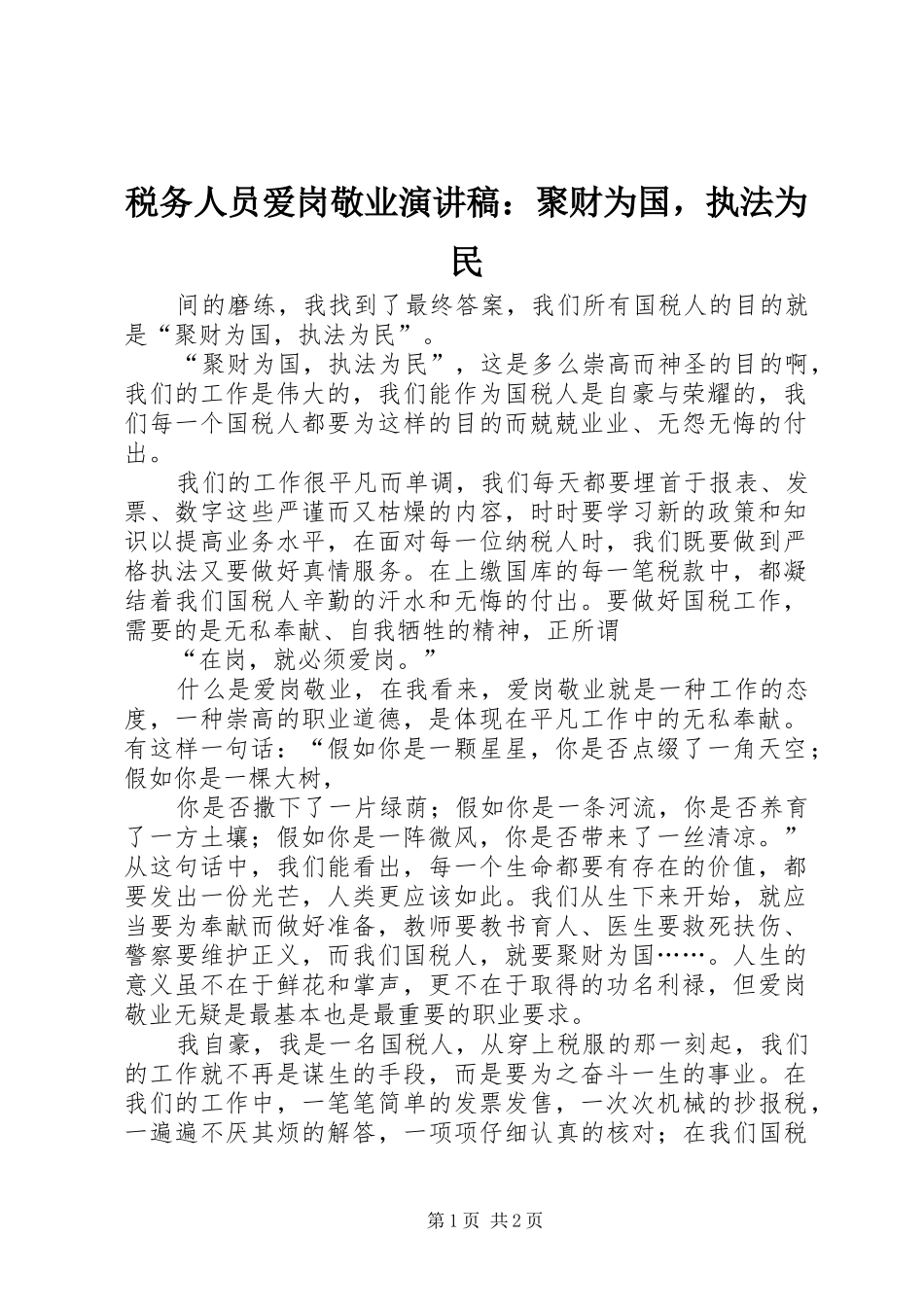 税务人员爱岗敬业演讲稿聚财为国，执法为民_第1页