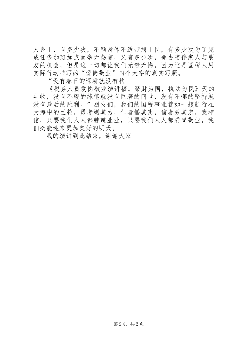 税务人员爱岗敬业演讲稿聚财为国，执法为民_第2页
