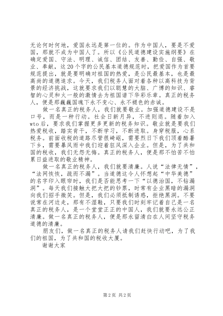 税务人员爱岗敬业演讲稿做一名真正的税务_第2页