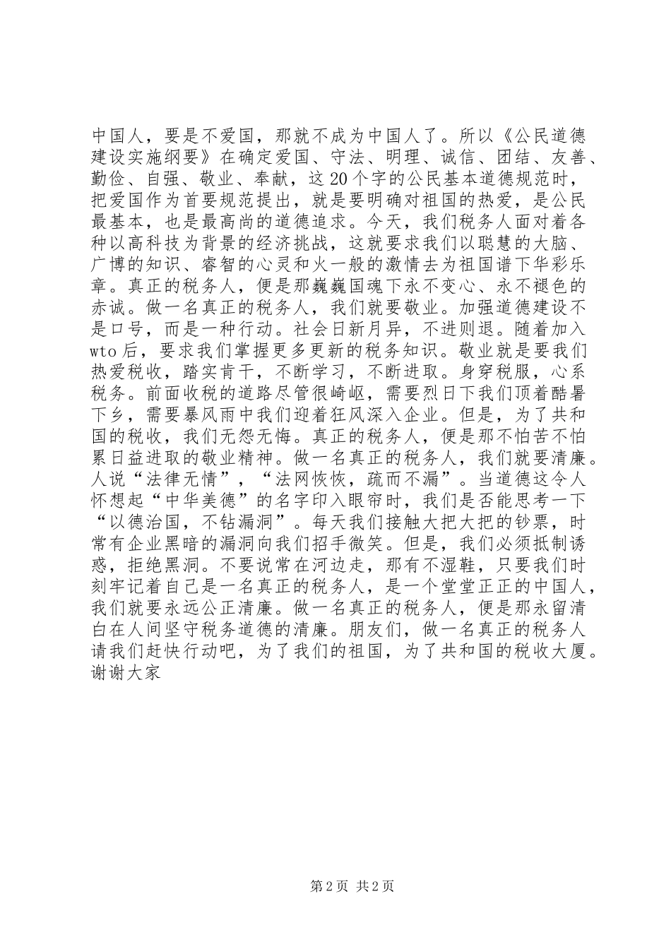 税务人员爱岗敬业演讲稿做一名真正的税务人_第2页