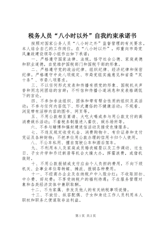 税务人员八小时以外自我约束承诺书