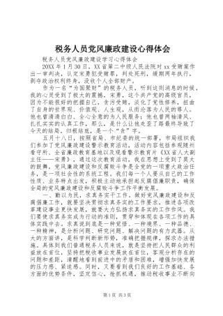 税务人员党风廉政建设心得体会