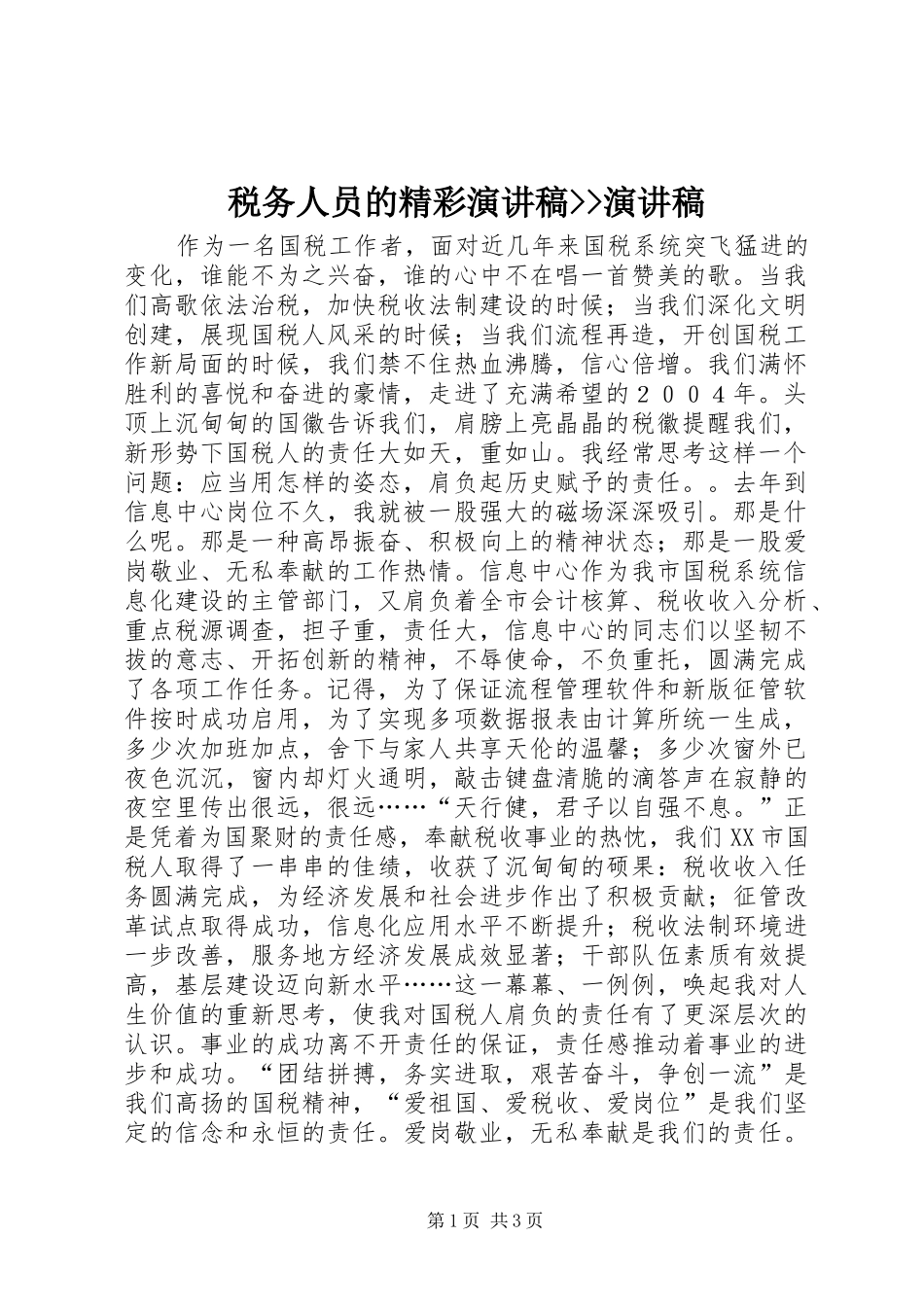 税务人员的精彩演讲稿演讲稿_第1页