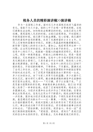 税务人员的精彩演讲稿演讲稿