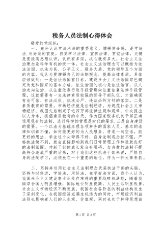 税务人员法制心得体会