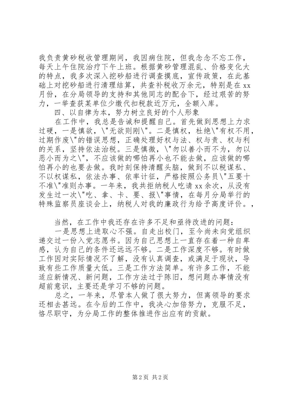 税务人员个人工作总结_第2页