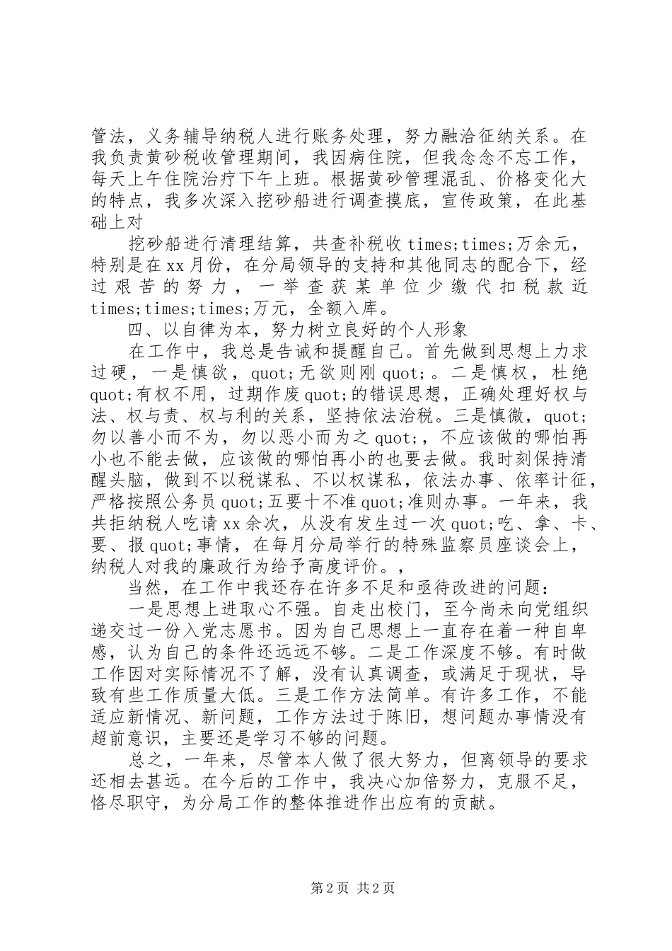 税务人员个人工作总结范文_第2页