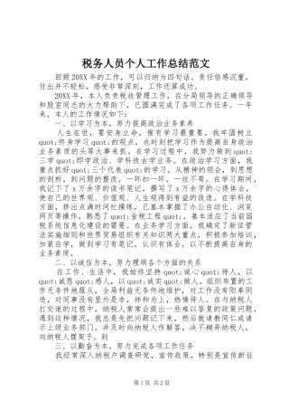 税务人员个人工作总结范文
