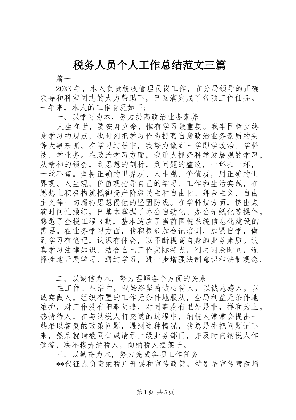 税务人员个人工作总结范文三篇_第1页