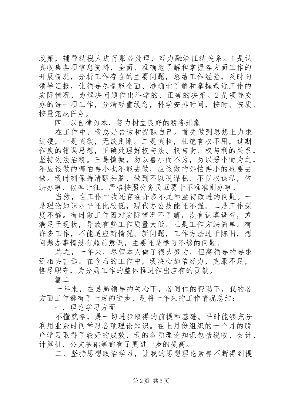 税务人员个人工作总结范文三篇_第2页