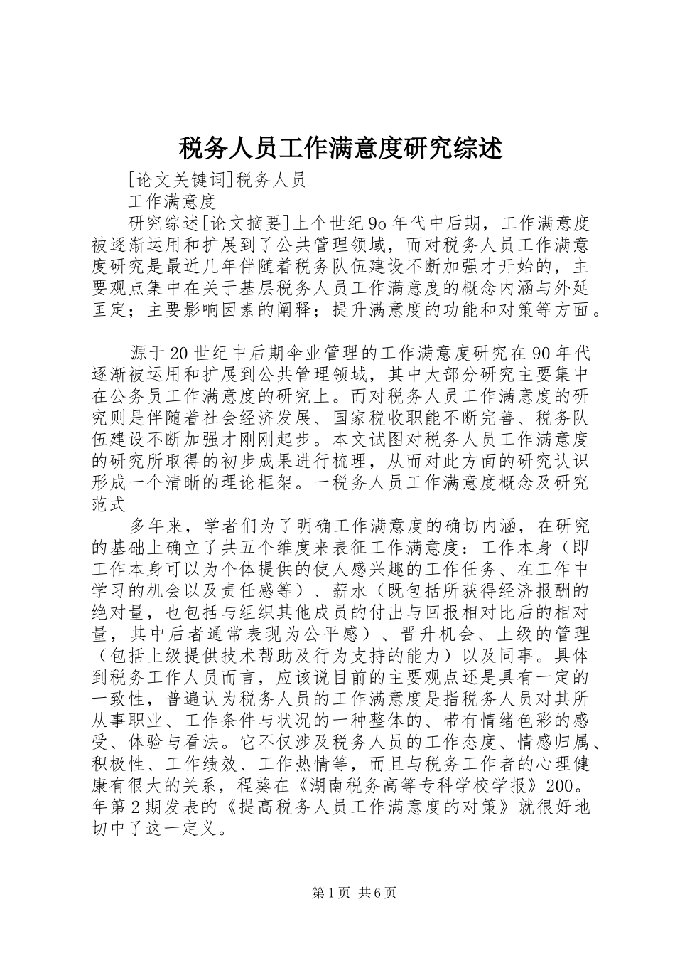 税务人员工作满意度研究综述_第1页