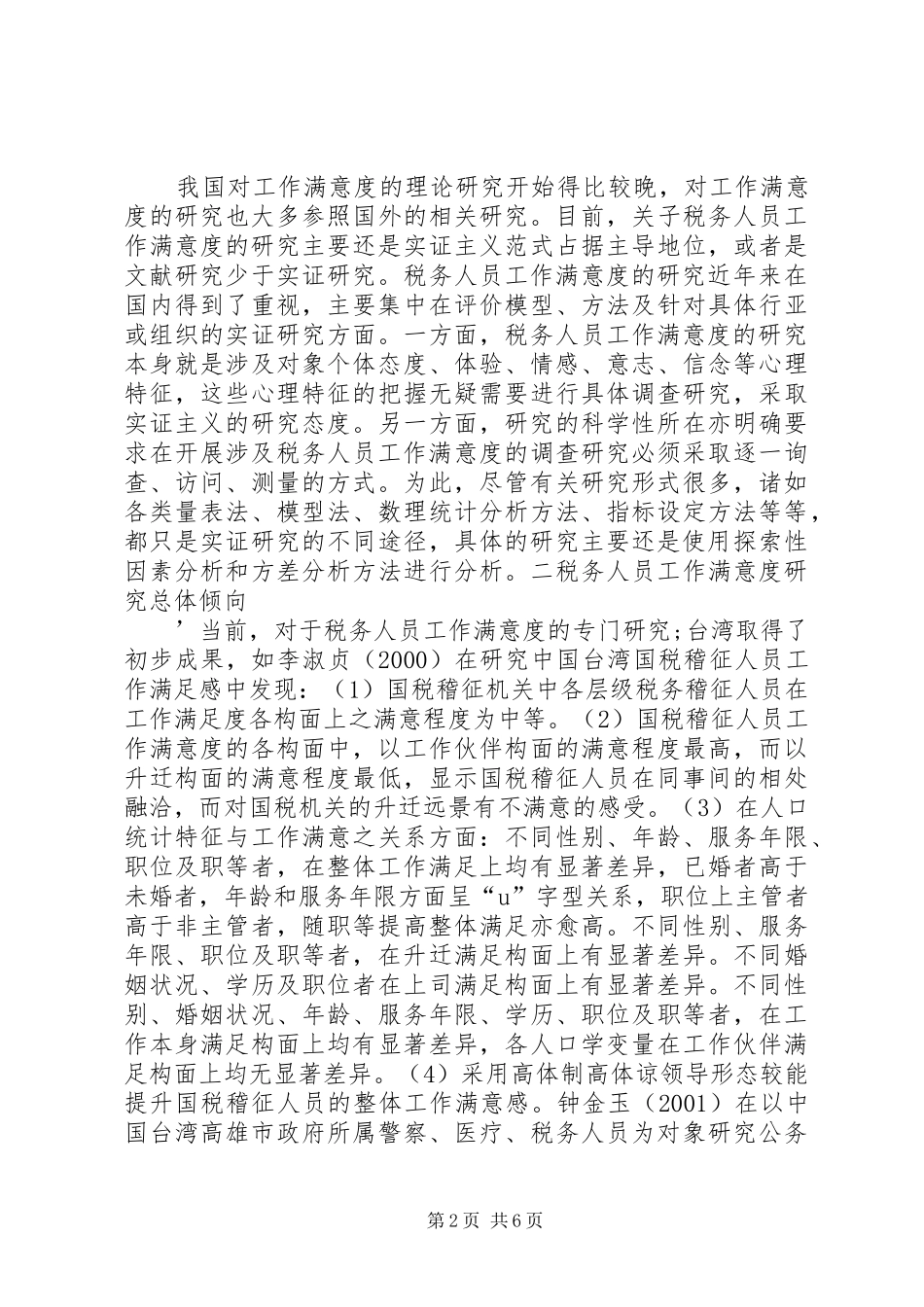 税务人员工作满意度研究综述_第2页