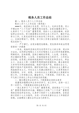 税务人员工作总结