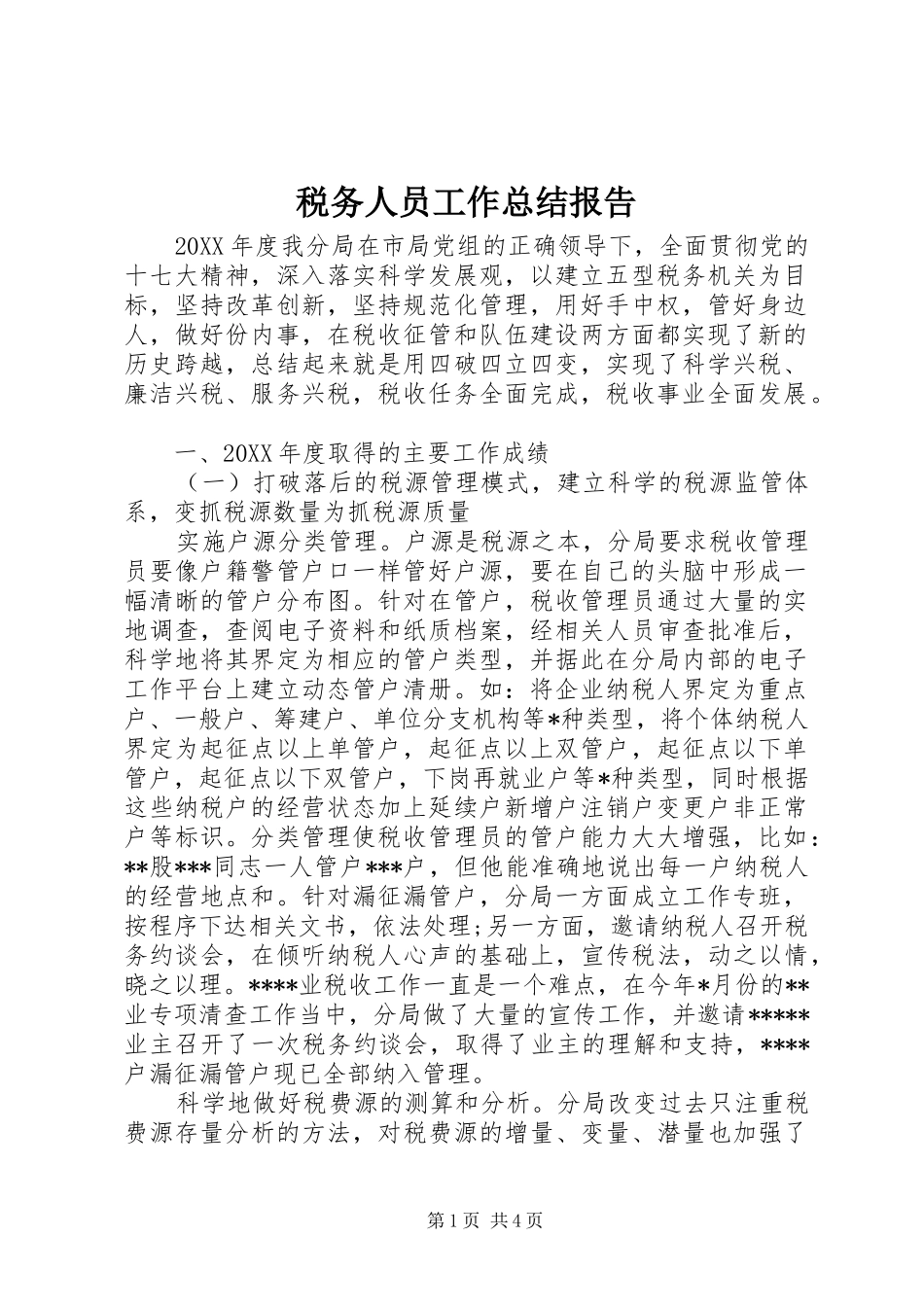 税务人员工作总结报告_第1页