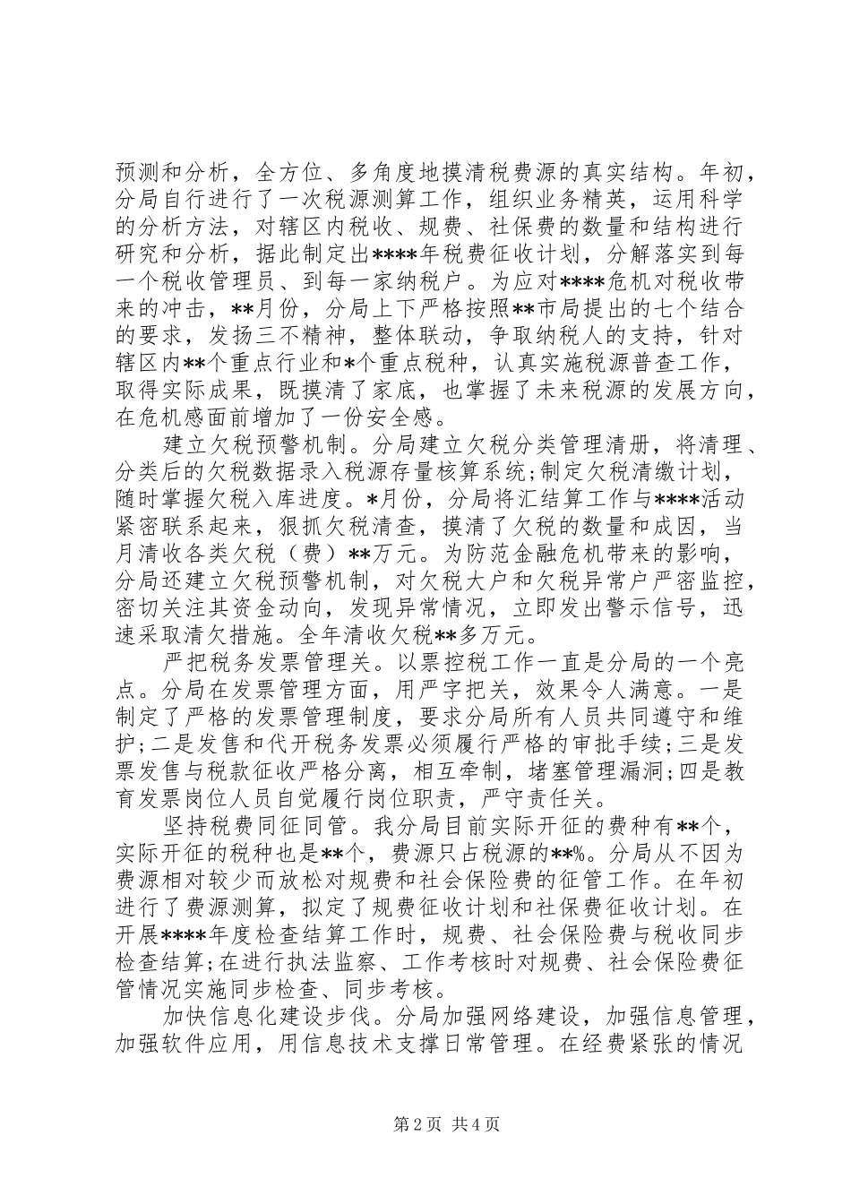 税务人员工作总结报告_第2页