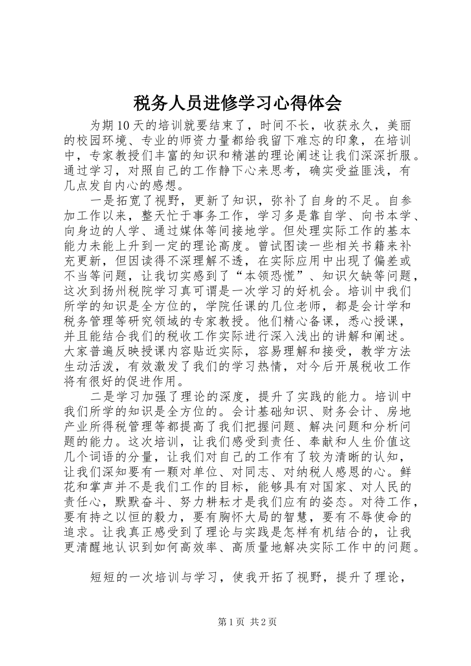 税务人员进修学习心得体会_第1页