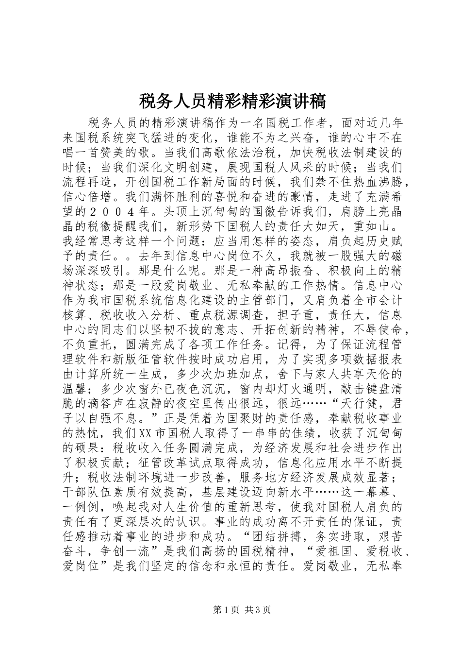 税务人员精彩精彩演讲稿_第1页