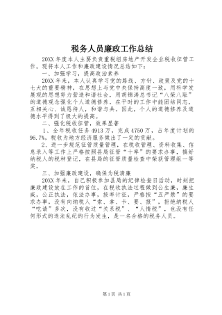 税务人员廉政工作总结