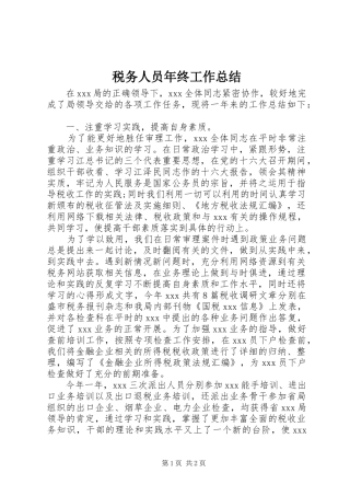 税务人员年终工作总结