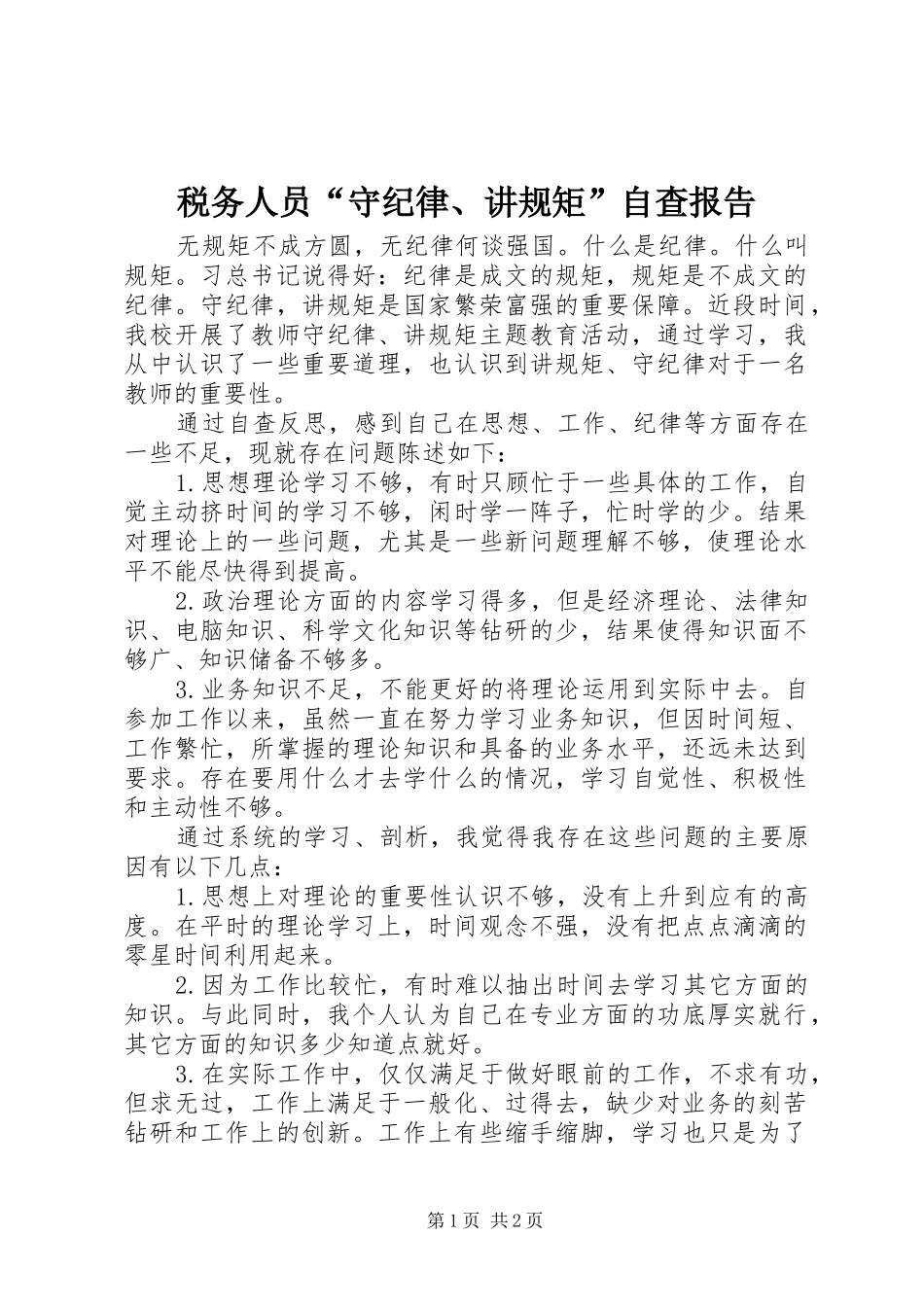 税务人员守纪律讲规矩自查报告_第1页