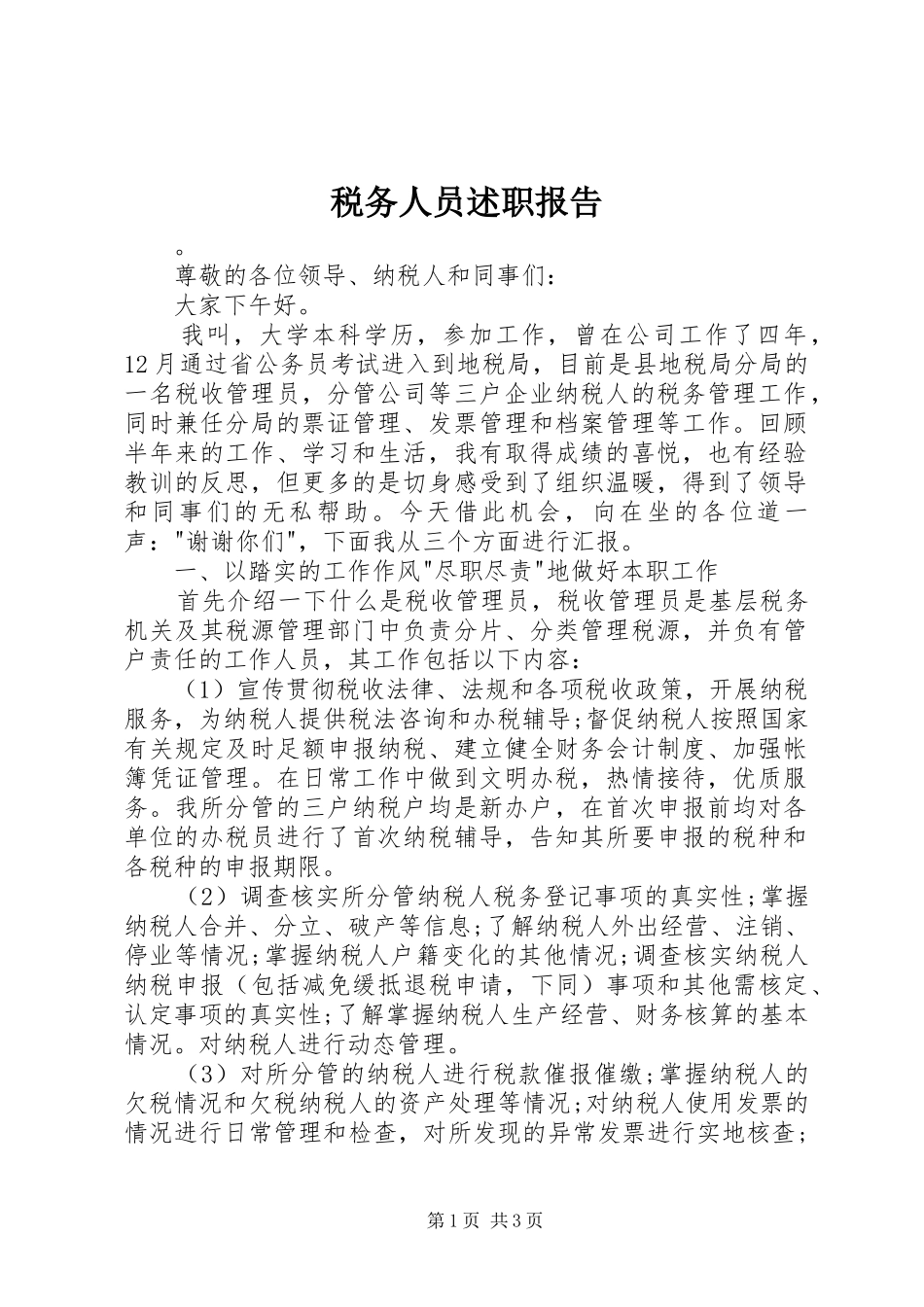 税务人员述职报告_第1页